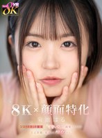 痴女❤菊池はる|【VR】【8K×顔面特化】ショートカット彼女に「可愛い」って溺愛されながら至近距離で視姦され痴女られる。 菊池はるkavr00369