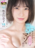イラマチオ❤松井日奈子|【VR】「日奈子のこと、満足させてくれますか？」首絞め、イラマ、鬼ピストン…松井日奈子が望むハードでマゾな世界kavr00382