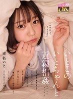 主観❤赤名いと|【VR】いとこのいとちゃんと近親相姦 久々に親戚が集まりました いとはガキンチョからメスガキになってました 昔みたいに僕の布団に潜り込んできました 一緒にぬくぬく…股間もぬくぬく シーッ！しながら二人だけのひみつを作りました 赤名いとkavr00431