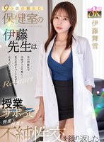 主観❤伊藤舞雪|【VR】9つ歳の離れた保健室の伊藤先生は兄の同級生で当時ずっと片想い…見た目がそっくりなポクで止まっていた青春をRe:start 授業サボって何度も何度も不純性交を繰り返した… 伊藤舞雪kavr00461