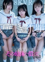 中出し❤西元めいさ・八坂凪・由良かな|【VR】万引きは犯罪だよ？出来心…ゲーム…退学になりたくない…はぁ？社会ナメ過ぎマン毛も生えてないその幼体で償ってもらうからな 西元めいさ 八坂凪 由良かなkavr00491