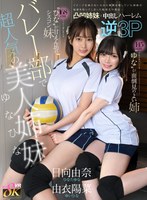 3P・4P❤由衣陽菜・日向由奈|【VR】バレー部で超人気の美人姉妹ゆなひな 168cmしっかり者に見える‘ひな’が甘えん坊のシスコン妹 145cmでおどおどしてる‘ゆな’が面倒見のよい姉 イメージを崩さないために姉妹は素顔を隠していた 秘密を知ってしまった転校生の僕は…三者協定を結… 由衣陽菜 日向由奈kavr00494
