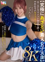 中出し❤末広純|【VR】【8K】【究極にあざとい素人女子大生】某一流大学アメフト部員を誘う他校在学の女子マネージャー じゅん（20歳） 末広純kiwvr00784