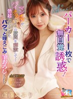 痴女❤斎藤あみり|【VR】友達のお姉ちゃんはパーカー1枚で無自覚誘惑！マンチラやパイチラでボクの股間を刺激して…勃起したところをパクっと咥えこみ筆おろしされた 斎藤あみりkiwvr00841