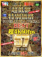 中出し❤|【VR】HQ 60fps こあらVR極HQ 超低額 特別価格SUPER ULTRA SPECIAL BEST 超4K60fps収録57タイトルkiwvrb00001jo01