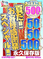 ベスト・総集編❤|【VR】【500円ワンコイン】夏だ！！お客様感謝祭スペシャル！！ おぼん玉 50タイトル 人気女優50人 500分 こあらVR極 超4KHQ 60fps 【永久保存版】kiwvrb00021