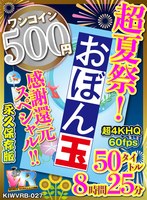 ベスト・総集編❤|【VR】【500円ワンコイン】超夏祭！感謝還元スペシャル！！お盆玉 50タイトル 8時間25 分 こあらVR極 超4KHQ 60fps 【永久保存版】kiwvrb00027
