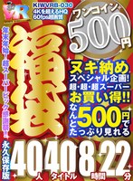 ベスト・総集編❤|【VR】【500円ワンコイン】年末超感謝祭！！ 福袋 40人40タイトル8時間22分-4Kを超えるHQ/60fps超画質-永久保存版kiwvrb00030