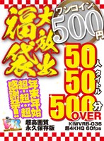 ベスト・総集編❤|【VR】【500円ワンコイン】年末年始超・超・超・感謝祭！！大放出 福袋 50人50タイトル500分OVER-超高画質 永久保存版-kiwvrb00036