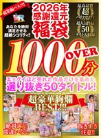 ベスト・総集編❤|【VR】2026年 感謝還元【福袋】 抜きすぎ注意！！ 超絶シコリティ！！ エッグイほど売れた作品だけを集めた 選り抜き50タイトル！絶対満足間違いなし 最高品質ハイクオリティ 超豪華絢爛BEST！！！kiwvrb00038