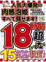 セット商品❤|【VRお中元】人気大爆発の肉感泡姫すべて見せます！15タイトル丸ごと収録18時間超えスペシャル！kiwvrl00001
