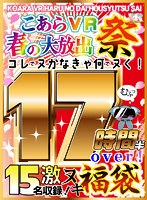 福袋❤|【VR祝春ギフト】こあらVR 福袋 春の大放出祭！！15タイトル17時間超！！kiwvrl00003
