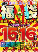 福袋❤|【VR福袋】【新年こあらVR福袋】大人気女優だけ厳選！ 圧倒的超コスパ！ 最強ノーカット丸ごと15作品16時間フル収録SPECIALkiwvrl00004