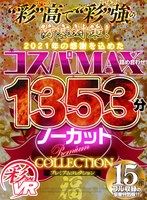 福袋❤黒川さりな・本真ゆり・久留木玲|【VR福袋】’彩’高で’彩’強の防寒対策！2021年の感謝を込めたコスパMAX詰め合わせ！1353分ノーカットPREMIUM COLLECTIONkmtv00002
