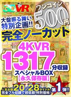 巨乳❤|【VR】【500円ワンコイン】完全ノーカット大盤振る舞い特別企画！！4KVR1317分収録スペシャルBOX【永久保存版】kolvrb00009