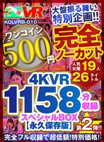 巨乳❤|【VR】【500円ワンコイン】完全ノーカット大盤振る舞い特別企画！！第二弾！4KVR1158分収録スペシャルBOX【永久保存版】kolvrb00010