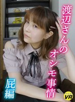 その他フェチ❤渡辺さやか|【VR】渡辺さんのオシモ事情/屁編 渡辺さやかkomz00018