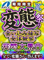 福袋❤希のぞみ・楠美める・宮村ななこ|【VRお中元】夏の変態祭り 食い込み接写 女体観察 変態大集合 SPECIAL 全ての変態さんに答えます！maxavrf00005