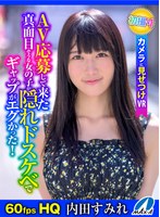 局部アップ❤内田すみれ|【VR】AV応募して来た真面目そうな女の子が隠れドスケベでギャップがエグかった！【カメラに見せつけVR】 内田すみれmaxvr00141