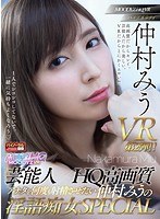 スレンダー❤仲村みう|【VR】芸能人×HQ高画質 アナタを何度も射精させたい仲村みうの淫語痴女SPECIAL 見つめられまくりJOI！淫語中出しSEX！ヒワイ敬語SEX！顔もカラダも声もVRハイクオリティ全3コーナー！！mdvr00046