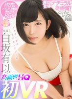 パイズリ❤白坂有以|【VR】白坂有以×待望の初VR！HQ高画質で美乳もアナルもじっくり見られる！ 正常位極みアングル＆連続射精SEX有り！キスも全裸もタップリ堪能！専属美少女と汗だくSEXヤリまくり！mdvr00096