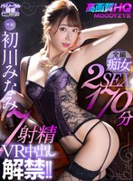騎乗位❤初川みなみ|【VR】【HQ超高画質】専属・初川みなみの中出しVRが遂に解禁！長尺170分！ 痴女お姉さんのヨダレ攻撃＆妊娠淫語が炸裂！天井特化アングルを含む2SEXは全裸まで展開！小悪魔美女に7射精を搾り取られてナマで果てまくる！mdvr00129
