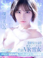 ホラー❤深田えいみ|【VR】【閲覧注意】ほぼノーカット昔話VR 雪女 深田えいみ完全憑依 バーチャルホラーSEX体験mdvr00144