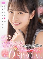 制服❤小野六花|【VR】初VR！！小野六花のカワイイ顔だけ6シチュエーションひとり占めSPECIAL 全裸鑑賞＆私服SEX＆制服パンチラJOI＆密着マッサージフェラ＆水着オイルSEX＆キス特化アングル！た～っぷり150分！！mdvr00145