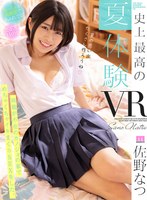 潮吹き❤佐野なつ|【VR】史上最高の夏（なつ）体験VR！！両親が不在のカノジョの家でめちゃくちゃイキまくりSEXをした。 真夏の天然潮ダダ漏れ2SEX高画質SPECIAL！！ 佐野なつmdvr00218