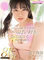 カップル❤宮下玲奈|【VR】初VR！！ナチュラル全開の宮下玲奈をい～っぱい好きになってほしいな！イチャラブ8K SPECIAL！！mdvr00248