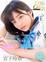 学生服❤宮下玲奈|【VR】パンチラくっきり8K画質 顔面最強の制服美少女と朝からヤリまくりVR 宮下玲奈の夏服最強宣言！手を出しちゃいけないのにSEXも射精もガマンできない…！！mdvr00286