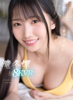 痴女❤滝冬ひかり|【VR】滝冬煇 初8KVR キス回数100回以上 射精の瞬間もキスしよ 2SEX！イタズラ好きな彼女の姉に痴女られたボクmdvr00289
