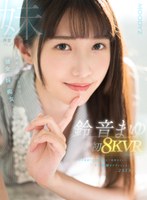 痴女❤鈴音まゆ|【VR】鈴音まゆ 初8KVR キス回数100回以上 気持ちイイ…キス射精までずっとしよ 2SEX！真面目だけどHな彼女の妹に痴女られたボクmdvr00290