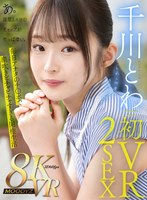 キス・接吻❤千川とわ|【VR】千川とわ 初VR 2SEX とわと何度もキスしよ インテリ女子大生と最高の同棲生活。あ。清楚とエロのギャップがやっぱ凄い。mdvr00306