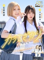 女子校生❤石原希望・八木奈々|【VR】カラミざかり SIDE:T VR実写化 原作/桂あいり シリーズ累計販売数500万部突破 伝説の青春同人マンガの世界へ 石原希望 八木奈々mdvr00309