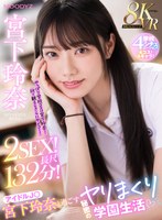 騎乗位❤宮下玲奈|【VR】8KVR アイドルJ○宮下玲奈と過ごす絶対内緒のヤリまくり学園生活 学校4シチュエーション！4コス！4キャラ！2SEX！長尺132分！！mdvr00338