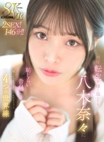 主観❤八木奈々|【VR】何度転生を繰り返しても八木奈々に恥じらいながら告白されて超イチャイチャ恋人エッチできちゃう4つの世界線2SEX！146分！！mdvr00342