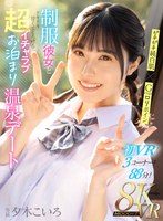 主観❤夕木こいろ|【VR】ピチピチ純白肌×Gcupロリボイン 制服彼女とドキドキ甘くてとろける超イチャラブお泊まり温泉デート 夕木こいろmdvr00350