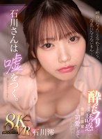 主観❤石川澪|【VR】石川さんは嘘をつく。酔ったフリして不器用に誘惑してくる 会社の後輩が健気可愛すぎて何度も何度も… 石川澪mdvr00353