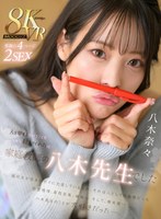 主観❤八木奈々|【VR】人を愛するということを一から教えてくれたのは家庭教師の八木先生でした 八木奈々mdvr00355