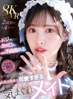 主観❤新ありな|【VR】ドジで、タメ口で、すぐ不貞腐れるけど なんだかんだ性処理ご奉仕だけは絶対に手を抜かない 正直で実直で可愛すぎる【僕専属】気まぐれメイド 新ありなmdvr00363