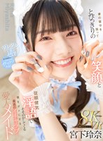 主観❤宮下玲奈|【VR】妻の留守を狙ってとびっきりの笑顔と従順健気淫語でそそのかしてくる僕をダメにする最高のイチャラブ愛人メイド 宮下玲奈mdvr00368