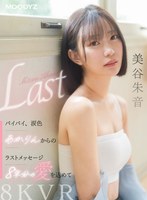 主観❤美谷朱音（美谷朱里）|【VR】バイバイ、涙色 あかりんからのラストメッセージ 8年分の愛を込めて 美谷朱音mdvr00371