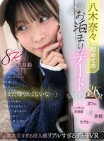主観❤八木奈々|【VR】八木奈々と初めてのお忍びお泊まりデート いっぱい恥じらって、手を握って、愛し合ったのに「まだ帰りたくないな…」切なそうな顔が可愛すぎて延泊して世界で一番大好きな奈々と一晩で一発、二発、三発と…mdvr00380