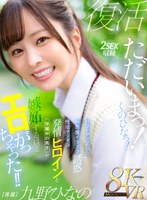 主観❤九野ひなの|【VR】ただいまっ！くのひなっ！パワーアップした小悪魔イタズラ誘惑 性欲マシマシ発情ヒロインと学園中の男子が嫉妬するほどエロがっちゃった！！ 九野ひなのmdvr00390