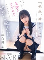 主観❤純白彩永|【VR】「先生、好きだよ」ストレートすぎる告白がピュアで可愛過ぎて…教師でありながら生徒とラブホで精子枯れ果てるまで吐精し続けたーー。 純白彩永mdvr00392