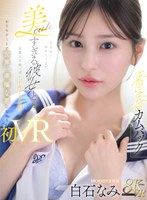 キス・接吻❤白石なみ|【VR】【青春カムバック】 生まれて初めてできた美cuteすぎる彼女と…念願の甘酸っぱいドキドキお泊りおうちデートで世界一幸福な男になれる初VRセックス 白石なみmdvr00404