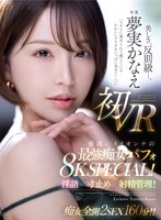 淫語❤夢実かなえ|【VR】「ワタシに責められて感じているかわいいアナタをいっぱい見せて…」 夢実かなえ初VR 最高にイイオンナの最強痴女パフォ8K SPECIAL！淫語×寸止め×射精管理！！mevr00009