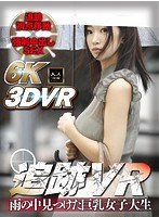 女子大生❤|【VR】追跡VR【6K撮影×追跡追従視点】雨の中見つけた巨乳女子大生を追い詰め中出しセックスできるVRmmvrn00004