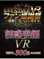 淫乱・ハード系❤南真悠・二宮和香・篠崎かんな|【VR】ながえSTYLE VR ファン感謝祭一周年記念ベスト第1弾 誘惑妻編ngvr00029